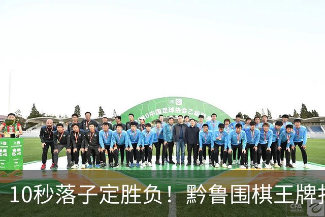 10秒落子定胜负！黔鲁围棋王牌扎堆仁怀酱香酒庄